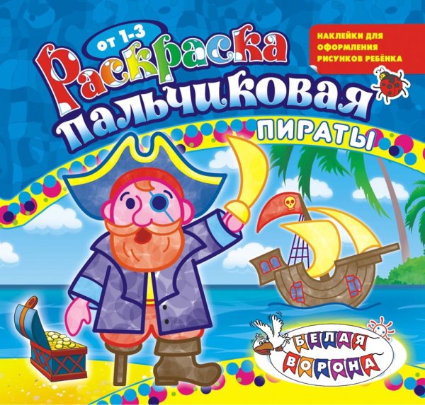 Раскраска пальчиковая с наклейками &quot;Пираты&quot;