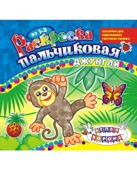 Раскраска пальчиковая с наклейками &quot;Джунгли&quot;