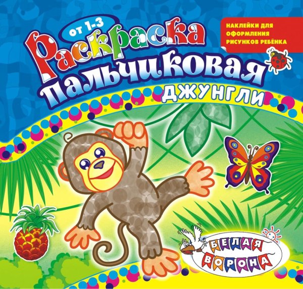 Раскраска пальчиковая с наклейками &quot;Джунгли&quot;