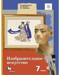 Изобразительное искусство. 7 класс. Учебник