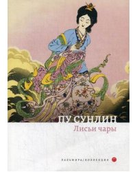 Лисьи чары