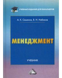 Менеджмент. Учебник для бакалавров