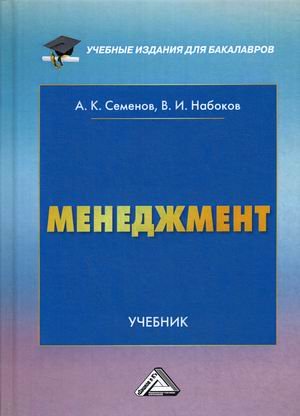 Менеджмент. Учебник для бакалавров
