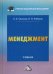 Менеджмент. Учебник для бакалавров