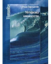 Метафизика киноискусства