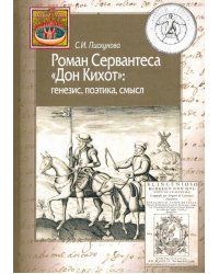 Роман Сервантеса "Дон Кихот": генезис, поэтика, смысл