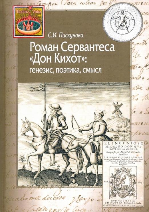 Роман Сервантеса "Дон Кихот": генезис, поэтика, смысл