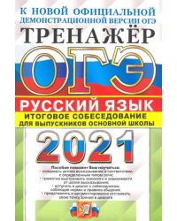 ОГЭ-2021. Русский язык. Тренажер. Итоговое собеседование