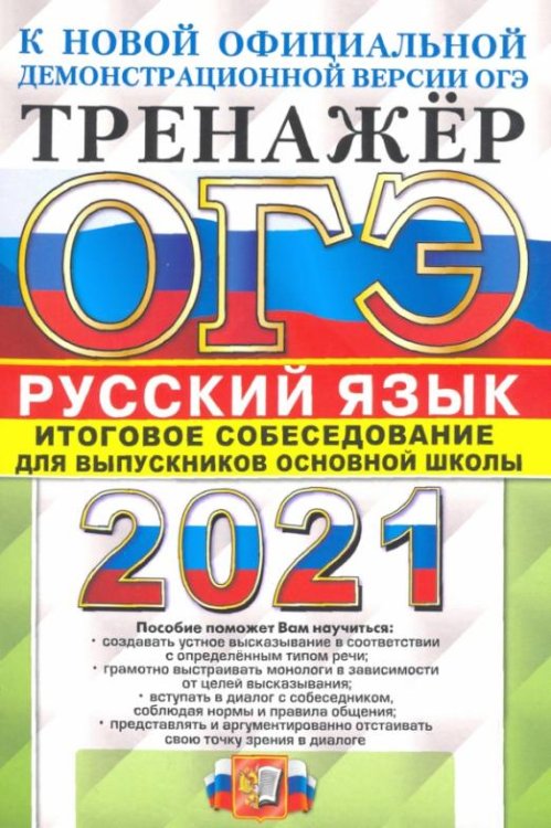 ОГЭ-2021. Русский язык. Тренажер. Итоговое собеседование