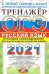 ОГЭ-2021. Русский язык. Тренажер. Итоговое собеседование