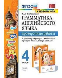 Грамматика английского языка. Проверочные работы. 4 класс. К учебнику "Spotlight. Английский в фокусе. 4 класс"