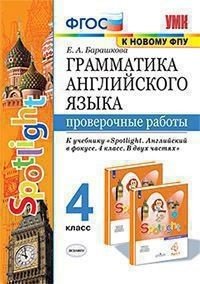 Грамматика английского языка. Проверочные работы. 4 класс. К учебнику "Spotlight. Английский в фокусе. 4 класс"