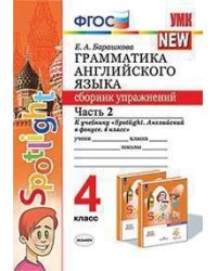 Грамматика английского языка. Сборник упражнений. 4 класс. Часть 2. К учебнику "Spotlight. Английский в фокусе. 4 класс"