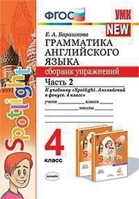 Грамматика английского языка. Сборник упражнений. 4 класс. Часть 2. К учебнику "Spotlight. Английский в фокусе. 4 класс"