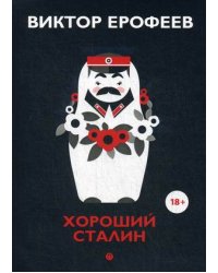 Хороший Сталин. Что знал личный переводчик Сталина?
