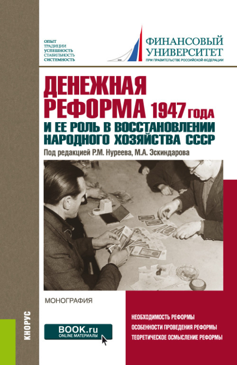 Денежная реформа 1947 года и ее роль в восстановлении народного хозяйства СССР: к 100-летию Финансового университета. Монография Денежная реформа 1947 года и ее роль в восстановлении народного хозяйства СССР: к 100-летию Финансового университета. Монография