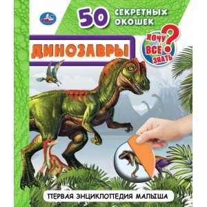Обложка книги «Динозавры. 50 секретных окошек. Первая энциклопедия малыша», ISBN 9785506043393