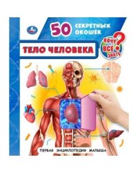 Тело человека. 50 секретных окошек. Первая энциклопедия малыша