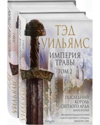 Империя травы. В 2-х томах (количество томов: 2)