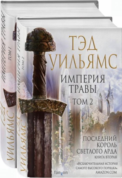Обложка книги «Империя травы. В 2-х томах (количество томов: 2)» — Уильямс Тэд, ISBN 9785041124731