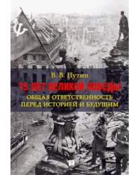 75 лет Великой Победы. Общая ответственность перед историей и будущим