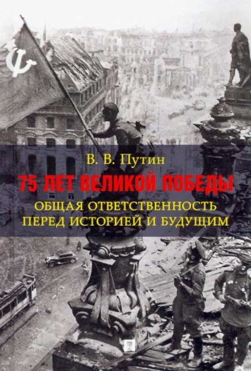 75 лет Великой Победы. Общая ответственность перед историей и будущим