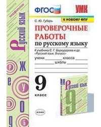 Проверочные работы по русскому языку. 9 класс. К учебнику С.Г. Бархударова
