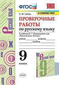Проверочные работы по русскому языку. 9 класс. К учебнику С.Г. Бархударова