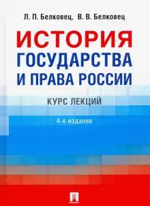 История государства и права России. Курс лекций