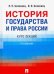 История государства и права России. Курс лекций