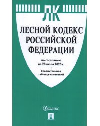 Лесной кодекс РФ по состоянию на 20.07.20 с таблицей изменений