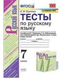 Тесты по русскому языку. 7 класс. К учебнику М.Т. Баранова, Т.А. Ладыженской, Л.А. Тростенцовой &quot;Русский язык. 7 класс&quot;
