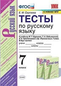 Тесты по русскому языку. 7 класс. К учебнику М.Т. Баранова, Т.А. Ладыженской, Л.А. Тростенцовой &quot;Русский язык. 7 класс&quot;