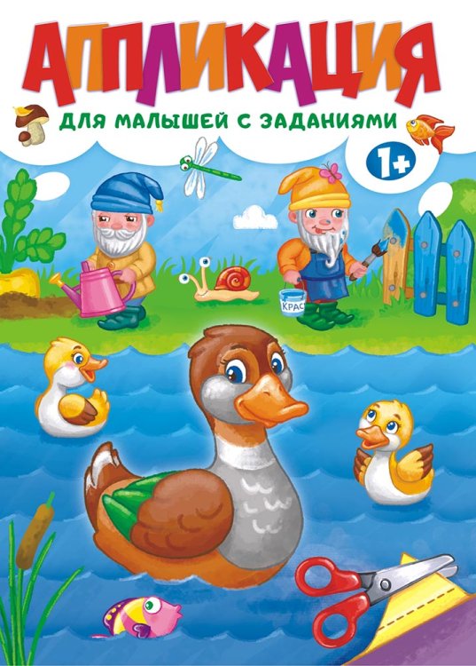 Обложка книги «Аппликация для малышей с заданиями»