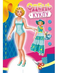 Одень куклу