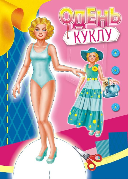 Обложка книги «Одень куклу»