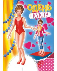 Одень куклу
