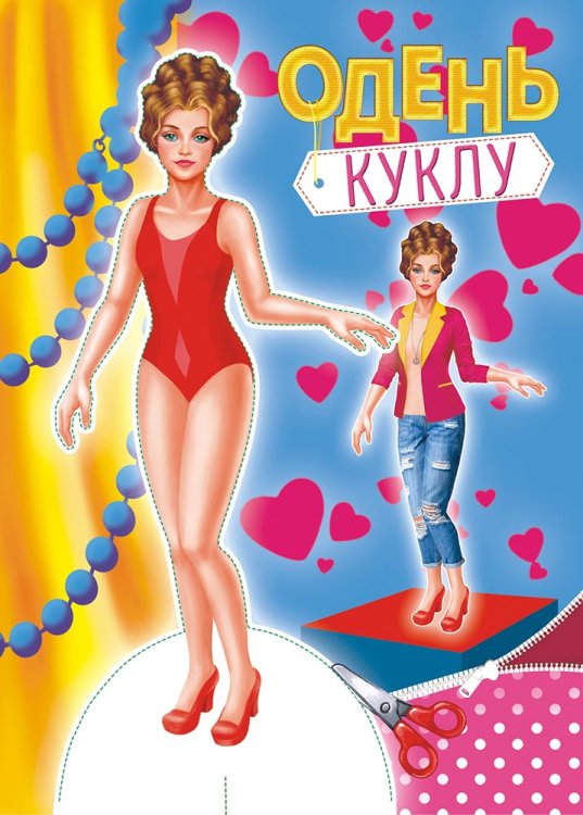 Обложка книги «Одень куклу»