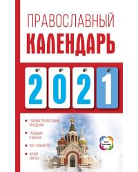 Православный календарь на 2021 год