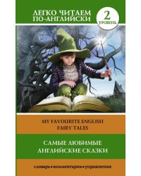 Самые любимые английские сказки. Уровень 2