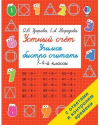 Устный счет. Учимся быстро считать