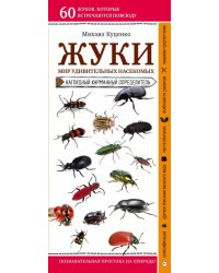 Жуки. Мир удивительных насекомых. Наглядный карманный определитель