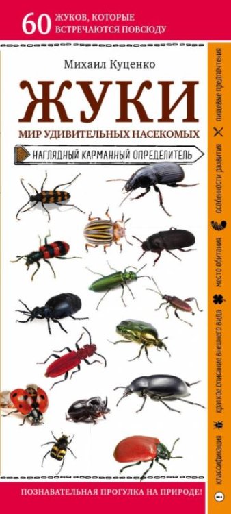 Жуки. Мир удивительных насекомых. Наглядный карманный определитель