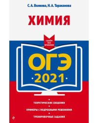 ОГЭ 2021 Химия