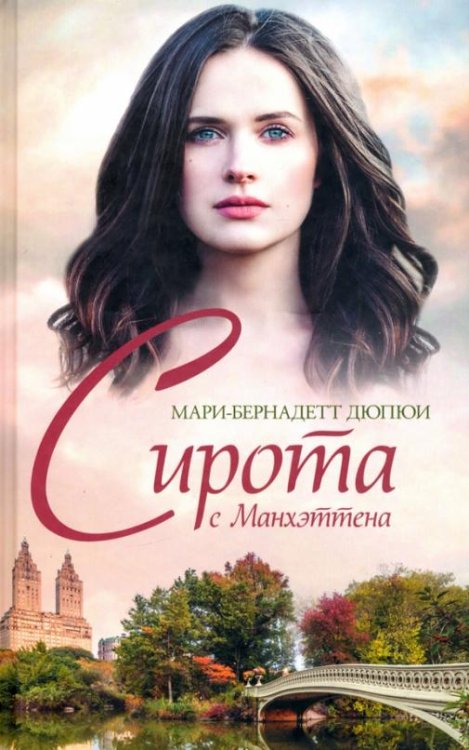 Обложка книги «Сирота с Манхэттена» — Дюпюи М.-Б., ISBN 9786171260801