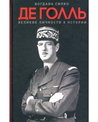 Великие личности в истории. Де Голль