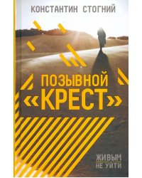 Позывной "Крест"