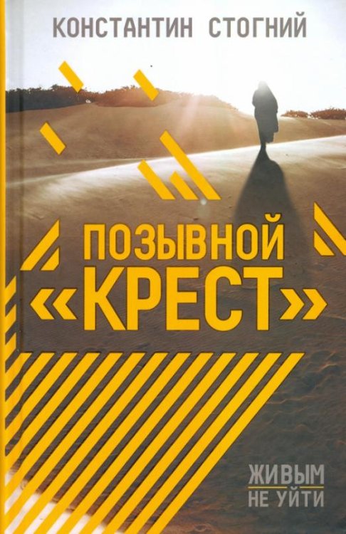 Позывной "Крест"