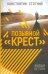Позывной "Крест"