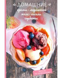 Домашние кремы, мороженое, желе, кисель, сорбеты